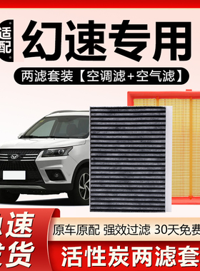 适用幻速S2 S3 S5 S6 H2 H3 H5 H6 H2E H2V 原厂原装空气空调滤芯