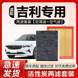 适用吉利星越L帝豪GL GS星瑞博越远景X6X3缤越缤瑞空气空调滤芯