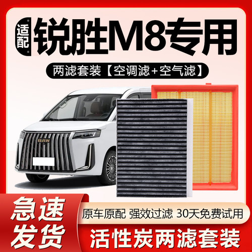 原装【锐胜M8专用】空调滤芯