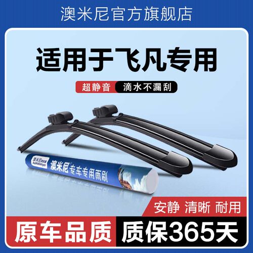 原厂原装【飞凡专用】无骨雨刮器