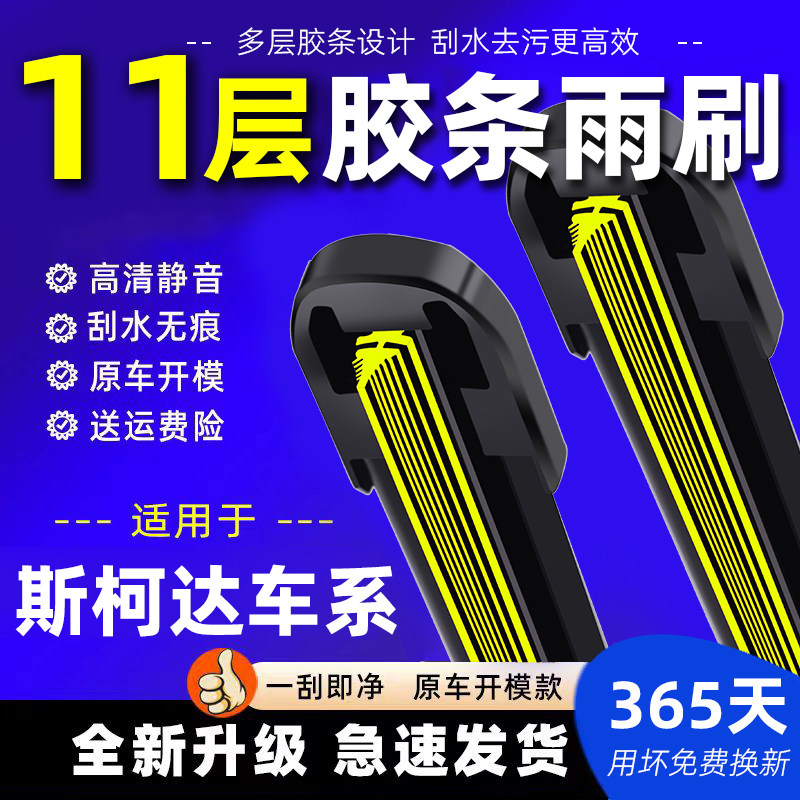 11层胶条斯柯达明锐雨刮器昕锐晶锐昊锐速派柯米克GT原装无骨雨刷