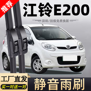 江铃E200雨刮器刮雨片E200L新能源配件专用无骨电动汽车胶条雨刷