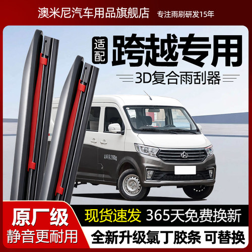 原厂品质【跨越专用】复合雨刮器