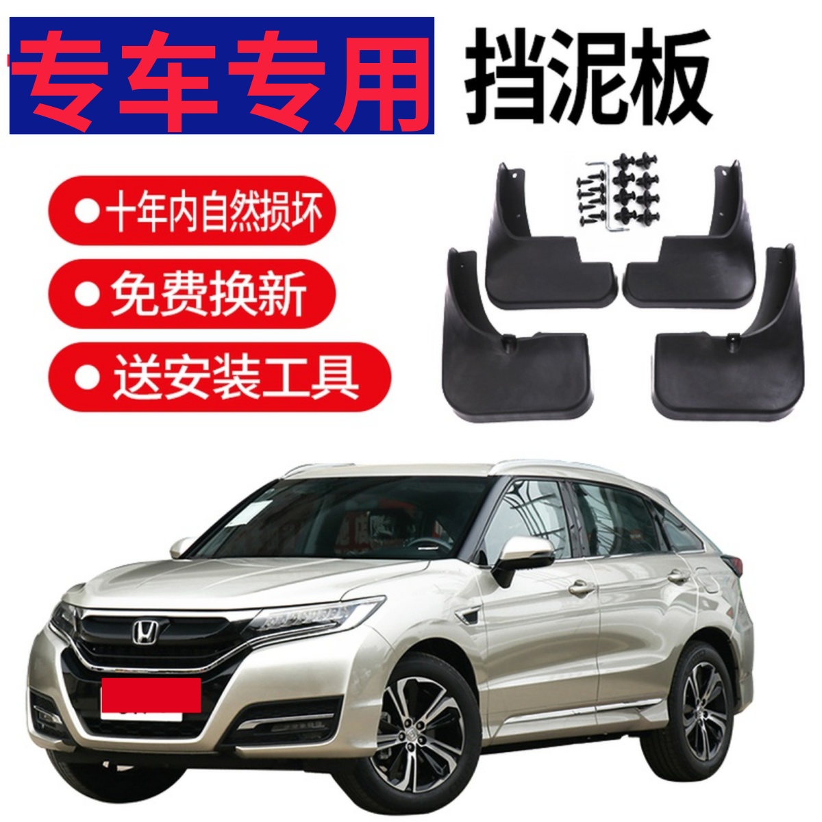 东风本田urv尊耀17汽车挡泥板