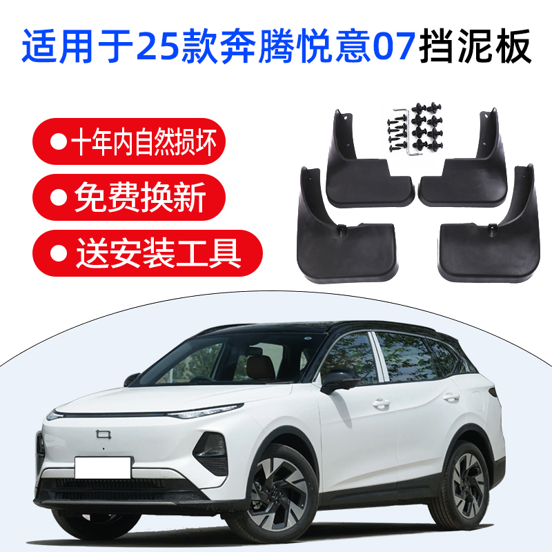 适用2025款奔腾悦意07前后轮挡泥板汽车改装配件装饰升级挡泥皮瓦