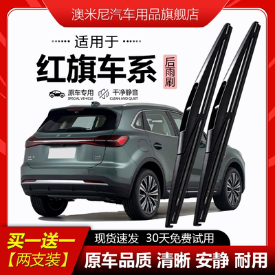 原厂原装【红旗专用】后窗雨刮器