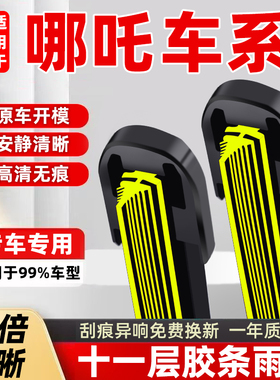 十一胶条适用哪吒V雨刮器哪咤Uupro魔女版N01专用S无骨XGT雨刷片