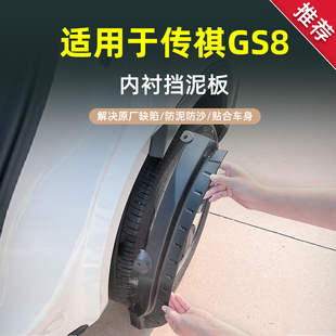 泥皮挡原厂挡泥瓦片 内衬原装 适用于2024款 传祺GS8专用挡泥板改装