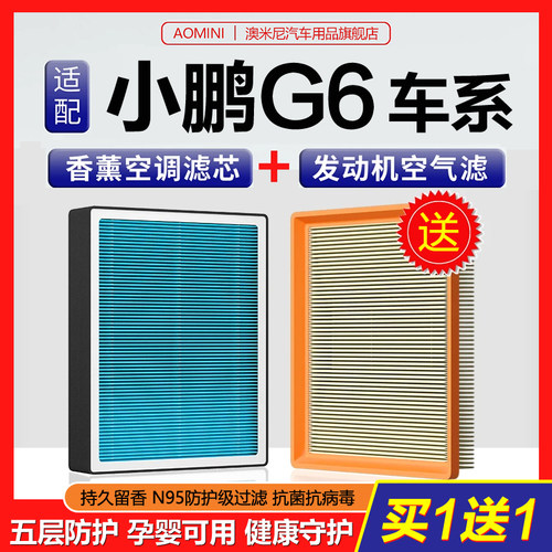 高品质【小鹏G6专用】空调滤芯