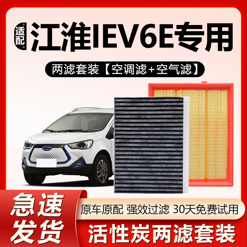 适配江淮新能源iEV6E空调滤芯原厂汽车iEV6S活性炭空调格滤清器,汽车零部件/养护/美容/维保,空调滤芯,淘宝优惠券,粉丝福利购,淘宝优惠卷