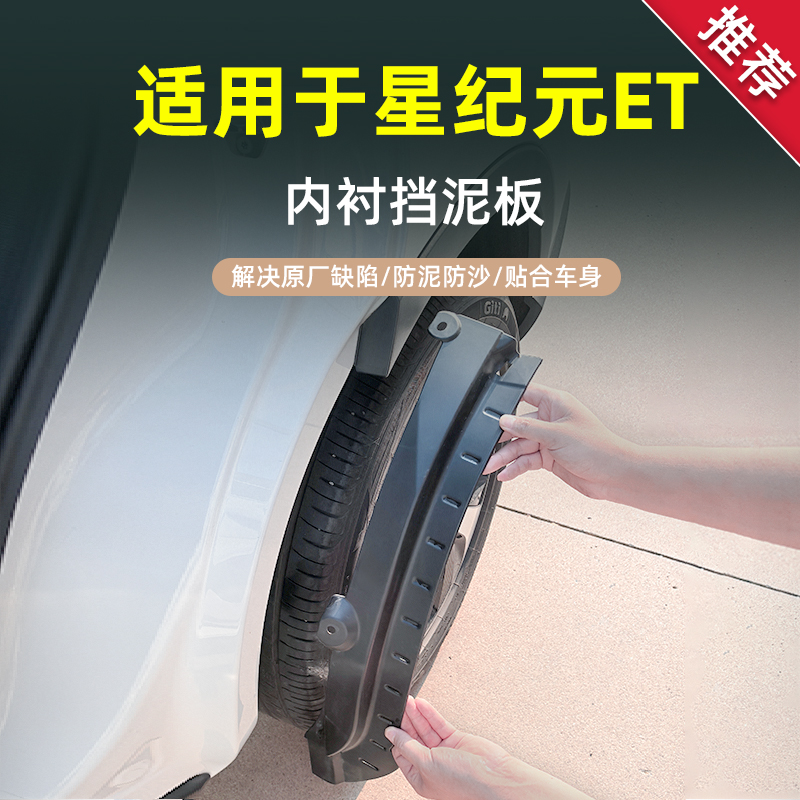 【官方推荐】星纪元-ET挡泥板