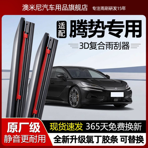 原厂【腾势专用】复合雨刮器