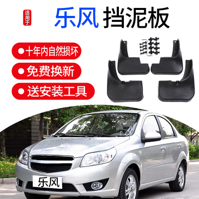 适用雪佛兰乐风挡泥板雪佛兰