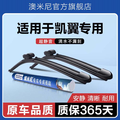 原厂原装【凯翼专用】无骨雨刮器