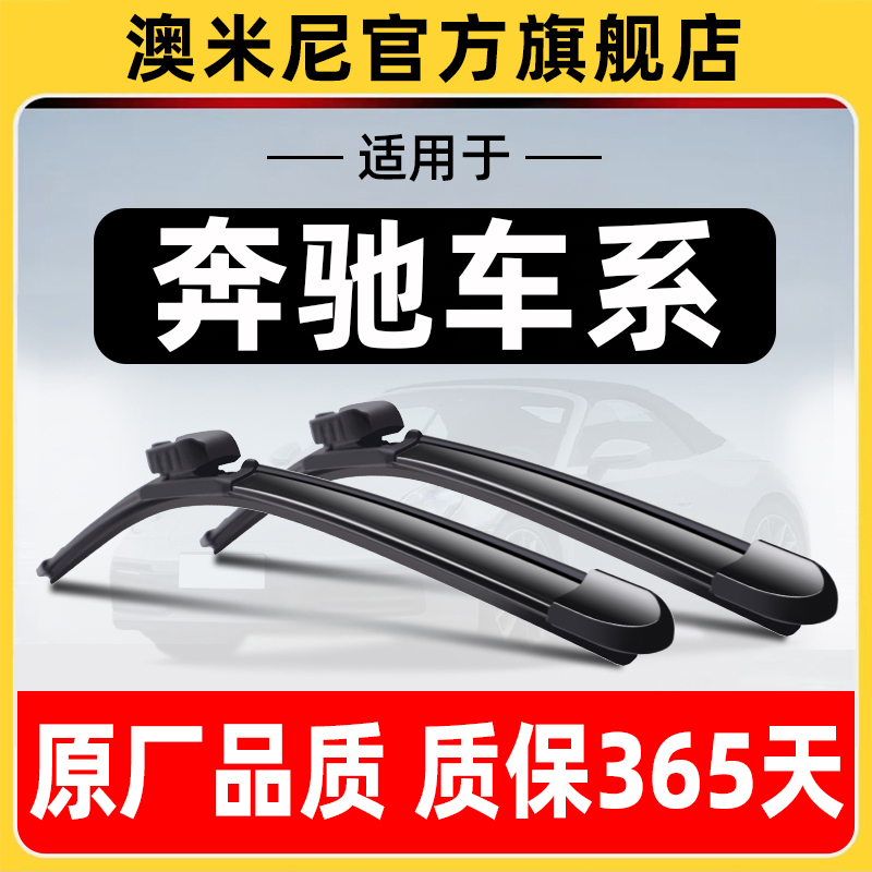 奔驰车系【专车专用】雨刷器