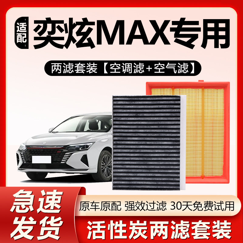 适用东风风神奕炫MAX空调滤芯原厂原装汽车专用活性炭空气格滤芯
