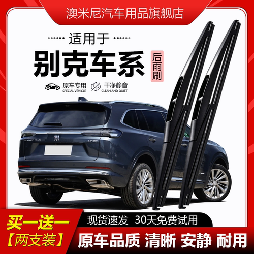 原厂原装【别克专用】后窗雨刮器