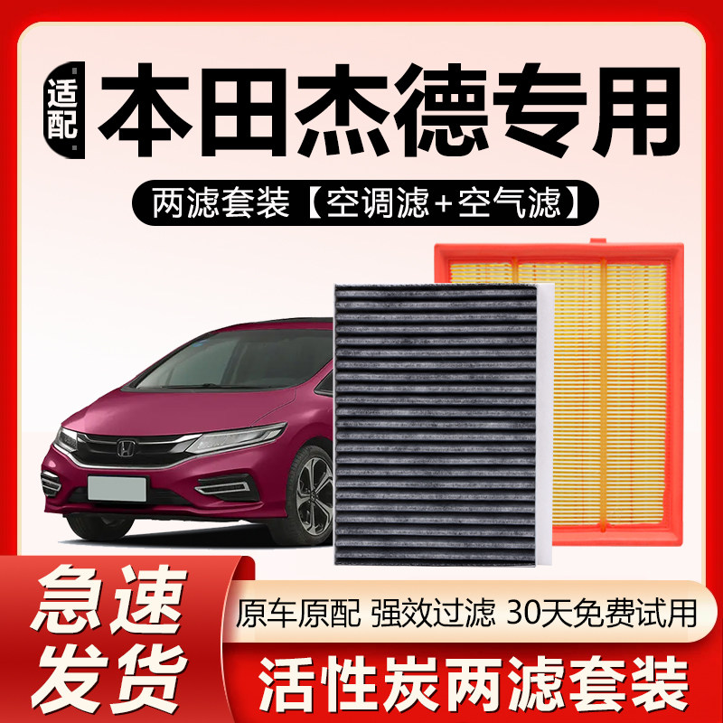 适用本田杰德空调滤芯原厂17原装18款1.5t活性炭1.8l空气格滤清器,汽车零部件/养护/美容/维保,空调滤芯,淘宝优惠券,粉丝福利购,淘宝优惠卷