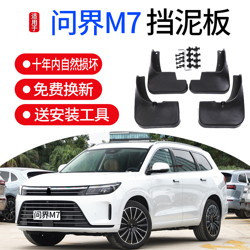 天猫问界M7专用挡泥板