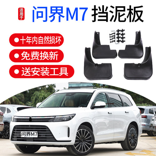 天猫问界M7专用挡泥板