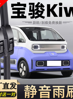 新宝骏Kiwi雨刮器片EV无骨23款22艺术家kivi车胶条五菱Kiwiev雨刷