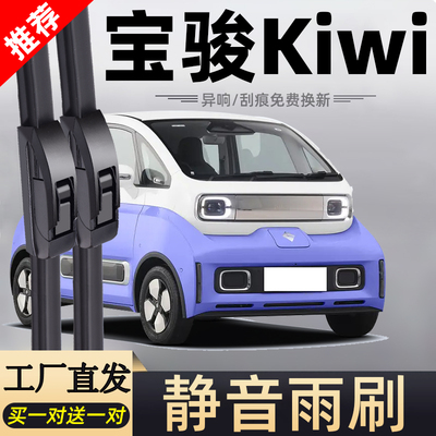 宝骏Kiwi专车专用静音雨刮器