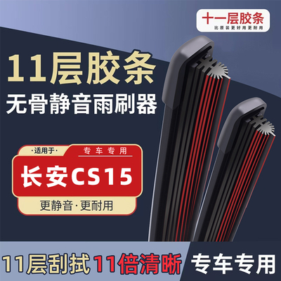适用于长安CS15专用雨刮器原装无骨2016年17新款CS15汽车前雨刷片