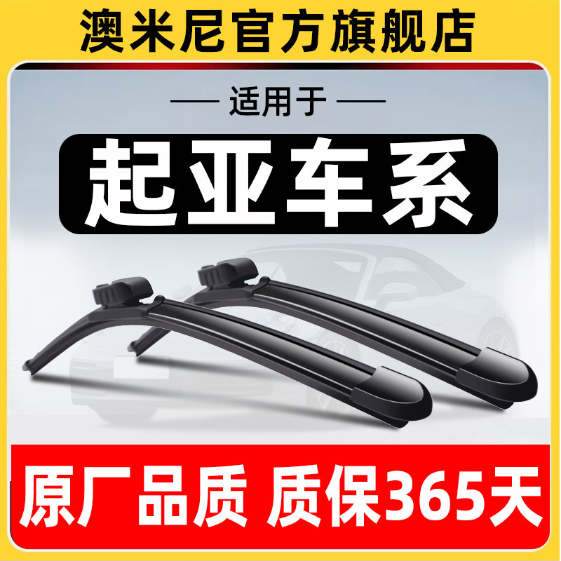 起亚车系【原厂原装】【雨刮器】