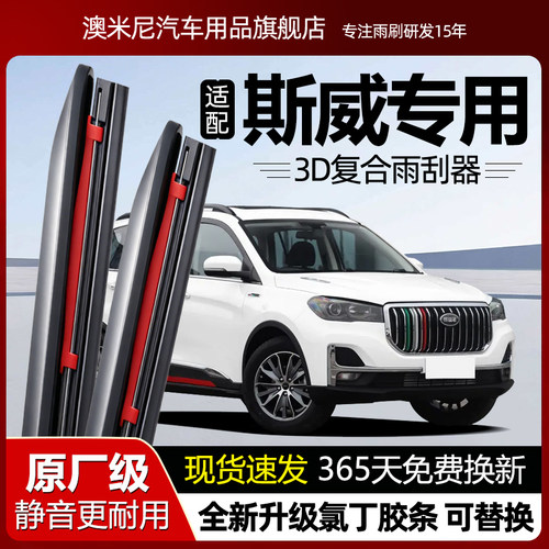 原厂原装【斯威专用】复合雨刮器