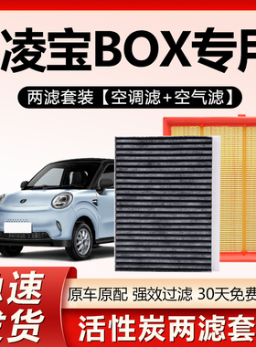 适配凌宝BOX空调滤芯原厂原装新能源汽车专用活性炭空气格滤清器