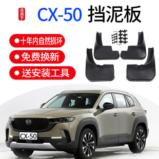 适用于23款马自达CX50 CX-50行也挡泥板汽车轮胎挡泥皮防溅泥土板
