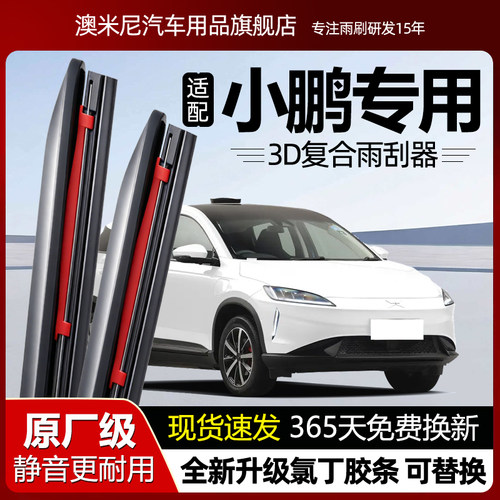 原厂【小鹏专用】复合雨刮器