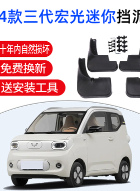 适用三代马卡龙五菱宏光miniev免打孔挡泥板迷你专用原厂配件mini