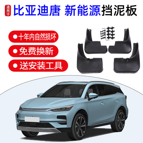24款比亚迪唐挡泥板DMi专用18-23款EV改装DMP二代唐新能源挡泥皮