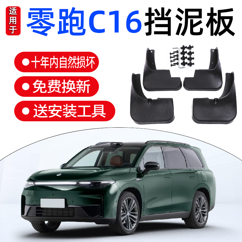 零跑C16挡泥板外饰改装专用汽车前后轮胎挡泥沙泥领跑c16配件用品