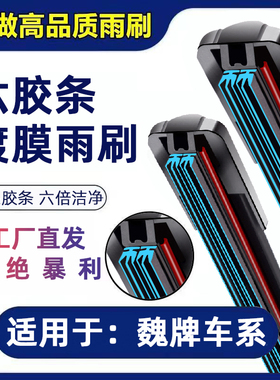 适用魏派vv7雨刮长城魏牌WEYvv5vv5c/vv6/vv7s无骨原装六胶条雨刷
