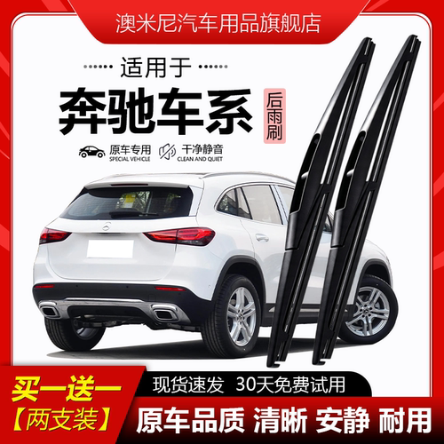 原厂原装【奔驰专用】后窗雨刮器