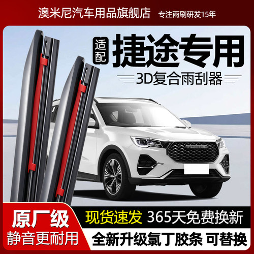 原厂品质【捷途专用】复合雨刮器