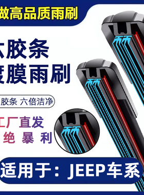 适用JEEP吉普自由光牧马人大切诺基指南者雨刮器胶条六胶条雨刷器