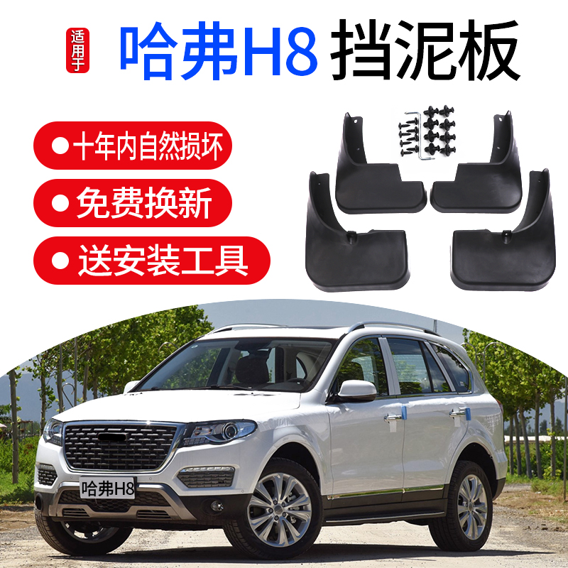 适用哈弗H8挡泥板长城
