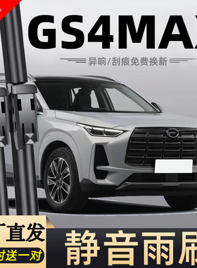 广汽传祺GS4 MAX雨刮器2024款24原装原厂GS4传奇MAX汽车胶条雨刷
