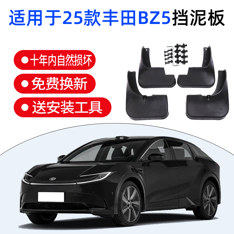 适用于2025款丰田BZ5挡泥板专用前后原装原厂汽车改装配件水皮