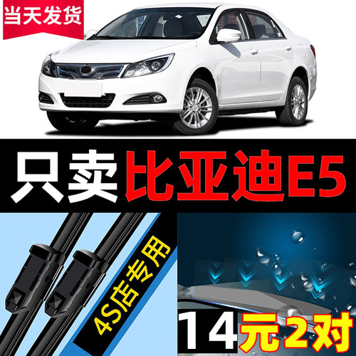 比亚迪e5专车专用雨刮器