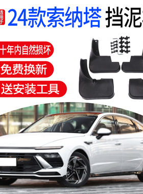 适用24款现代十一代11代索纳塔挡泥板索纳塔Nline专用原车厂改装