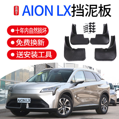 广汽埃安AIONLX专用挡泥板