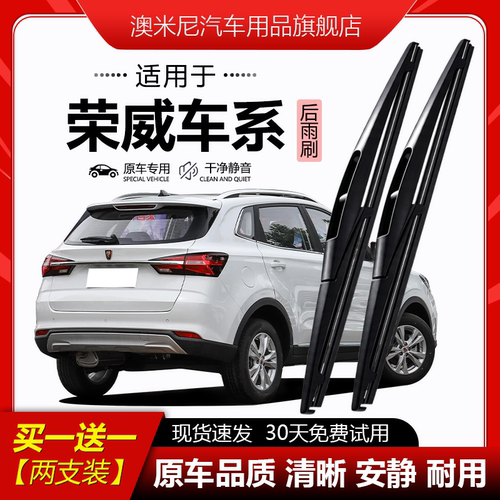 原厂原装【荣威专用】后窗雨刮器