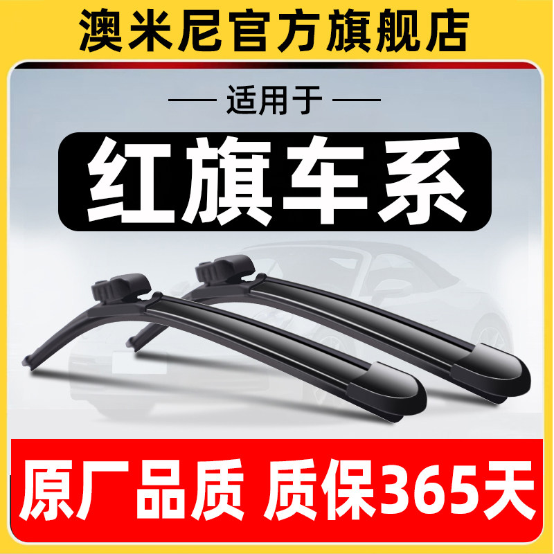 红旗车系【原厂原装】【雨刮器】