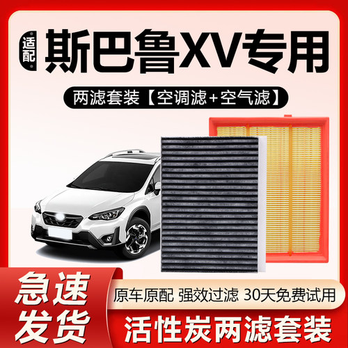 原装【斯巴鲁XV专用】空调滤芯