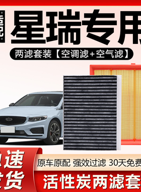 适用吉利星瑞空调滤芯原厂汽车2020款21活性炭23滤清器2.0t空气格