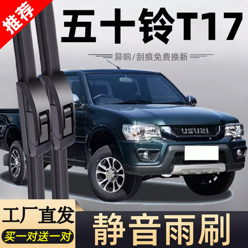 适用庆铃五十铃T17雨刮器片17款19皮卡21配件23汽车专用胶条雨刷
